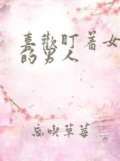 喜欢盯着女人看的男人