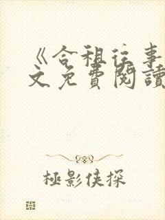 《合租往事》全文免费阅读