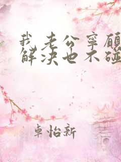 我老公宁愿自己解决也不碰我