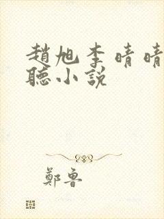 赵旭李晴晴免费听小说