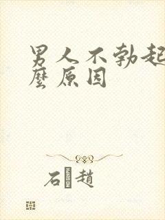 男人不勃起和什么原因