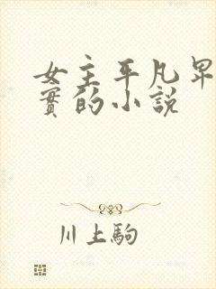 女主平凡卑微老实的小说