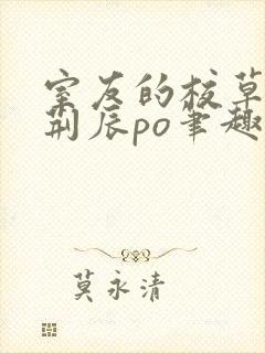 室友的校草男友荆辰po笔趣阁