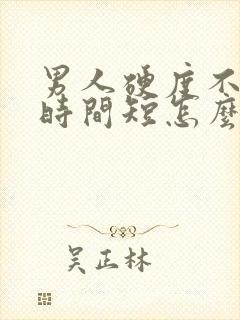 男人硬度不够,时间短怎么办