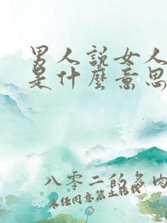 男人说女人端着是什么意思