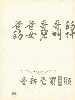 爸爸哥哥的女儿的女儿叫什么称呼