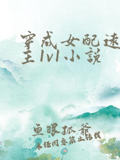 穿成女配远离男主1v1小说