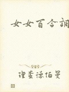 女女百合调教文