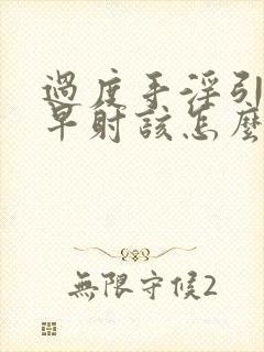 过度手淫引起的早射该怎么治疗