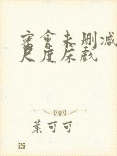 密会未删减版大尺度床戏