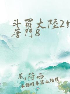 斗罗大陆2绝世唐门8