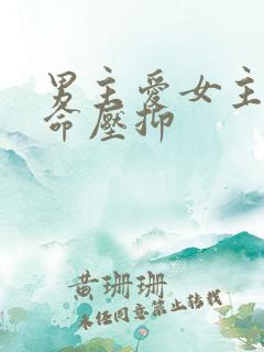 男主爱女主又拼命压抑