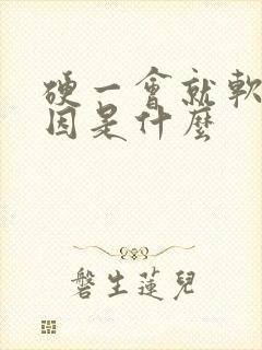 硬一会就软的原因是什么