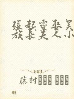 张起灵娶吴邪为族长夫人小说