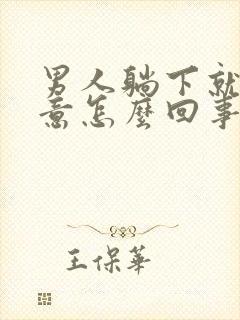 男人躺下就有尿意怎么回事