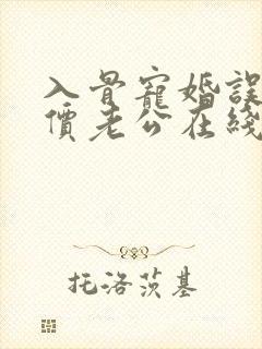 入骨宠婚误惹天价老公在线阅读