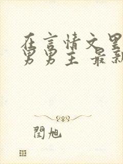 在言情文里撩直男男主 最新章节