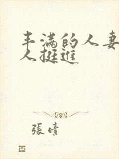 丰满的人妻被黑人挺进