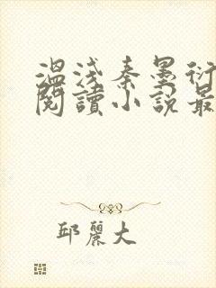 温浅秦墨衍免费阅读小说最新章节更