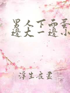 男人下面蛋蛋一边大一边小怎么回事