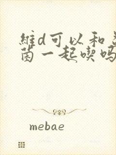 维d可以和益生菌一起吃吗