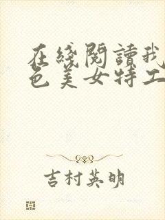 在线阅读我的绝色美女特工老婆小说