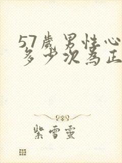 57岁男性心率多少次为正常