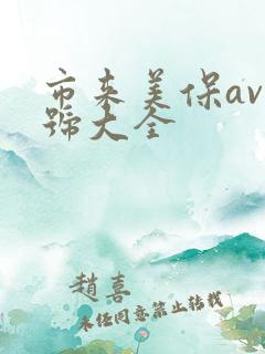 市来美保av番号大全