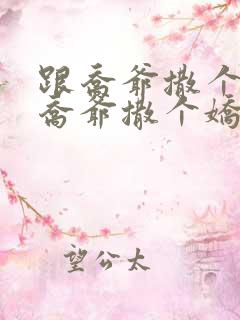 跟乔爷撒个娇跟乔爷撒个娇