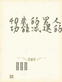 40岁的男人性功能减退的