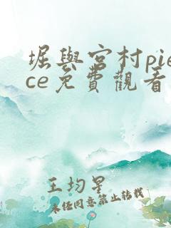 堀与宫村piece免费观看完整版