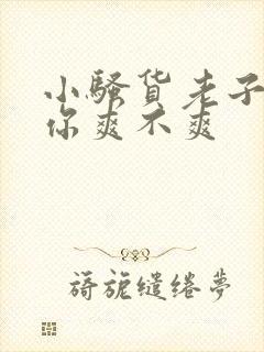 小骚货老子操死你爽不爽