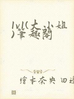 1v1(大小姐)笔趣阁