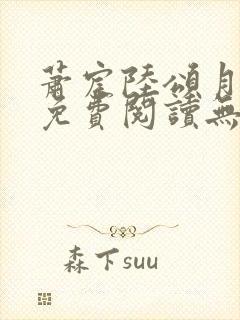 萧宸陆颂月全文免费阅读无弹窗