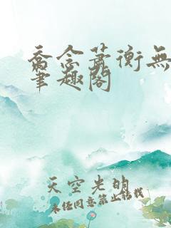 乔念萧衡无弹窗笔趣阁