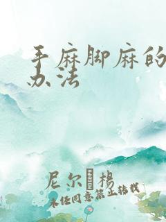 手麻脚麻的治疗办法