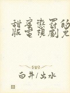 甜蜜惩罚的真人版电视剧免费观看