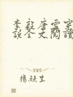 李毅唐雪穿越小说全文阅读