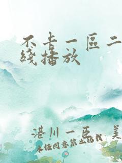 不卡一区二区在线播放