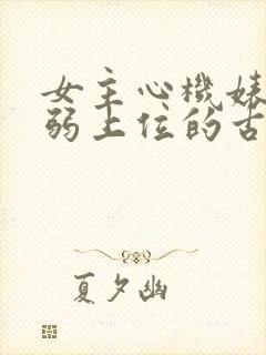 女主心机婊装柔弱上位的古言