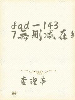 fad一1437无删减在线观看网站