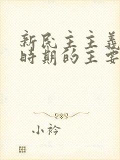 新民主主义革命时期的主要任务