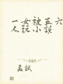 一女被五六个黑人玩小说