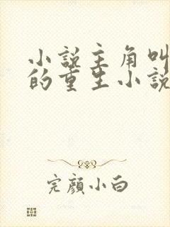 小说主角叫陈阳的重生小说