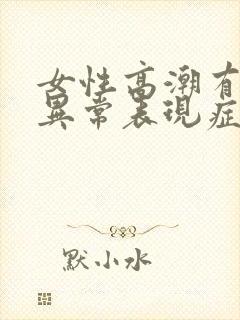 女性高潮有什么异常表现症状吗