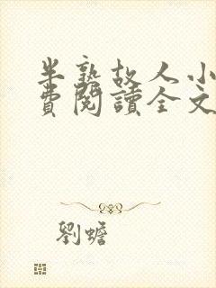 半熟故人小说免费阅读全文最新章节