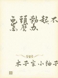 龟头勃起不够硬怎么办