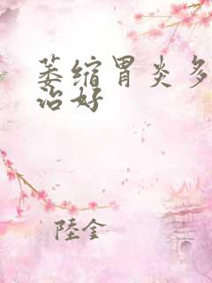 萎缩胃炎多久能治好