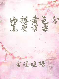 内裤黄色分泌物怎么消毒