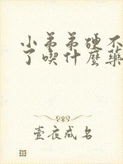 小弟弟硬不起来了吃什么药